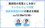 「脆弱性の見落としを防ぐランサムウェア対策 ～ 経産省推奨 ASM の要点解説ウェビナー開催」の画像1
