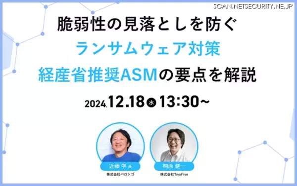 脆弱性の見落としを防ぐランサムウェア対策 ～ 経産省推奨 ASM の要点解説ウェビナー開催