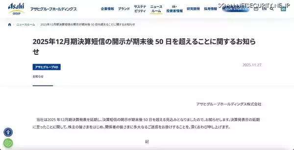 「2025年12月期決算発表を延期 ～ アサヒグループホールディングスへのランサムウェア攻撃」の画像