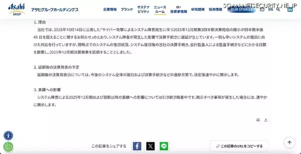 「2025年12月期決算発表を延期 ～ アサヒグループホールディングスへのランサムウェア攻撃」の画像