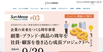 サンメッセが利用する購買発注システム「WEB 発注システム」へサイバー攻撃