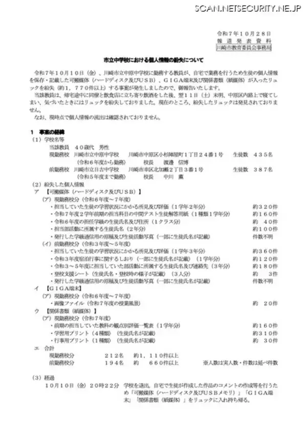 「飲酒し川崎市路上でGO TO SLEEP、午前3時 警官に起こされ HDD, USB, GIGA端末等の紛失を覚知した中学校教員」の画像