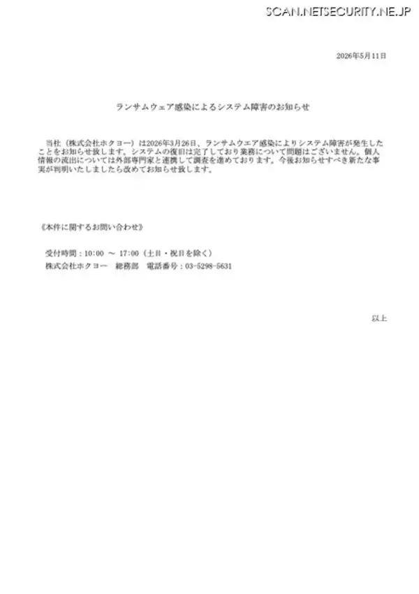 「ホクヨーにランサムウェア攻撃、システム障害発生するも現在は復旧」の画像