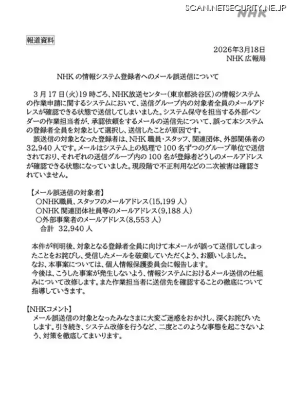 「NHKでメール誤送信、計32,940人のメールアドレスが流出」の画像