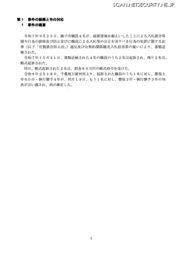 「銚子市で入札不正行為、2名が起訴され免職に」の画像
