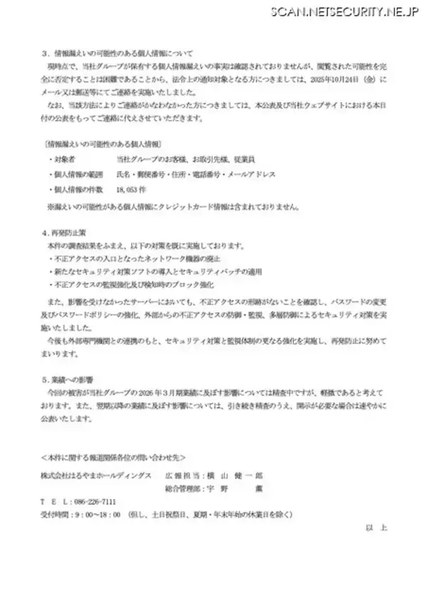 「不正アクセスの入口となったネットワーク機器の廃止ほか ～ はるやまホールディングス 不正アクセス最終報」の画像