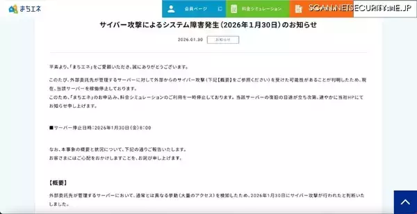 「外部委託先が管理するサーバで大量のアクセスを検知、「まちエネ」の申込み・料金シミュレーションを一時停止 2/16 再会」の画像