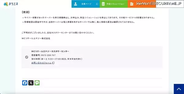 「外部委託先が管理するサーバで大量のアクセスを検知、「まちエネ」の申込み・料金シミュレーションを一時停止 2/16 再会」の画像