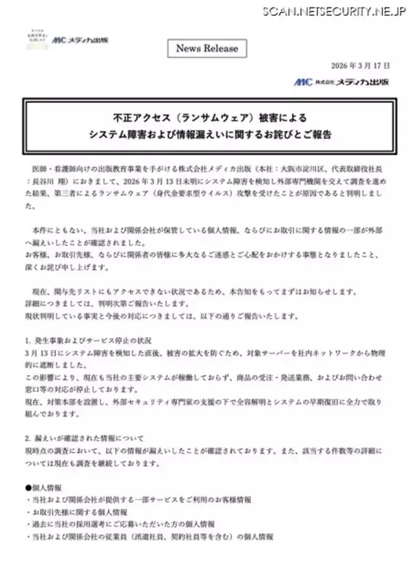 「メディカ出版にランサムウェア攻撃、商品の受注・発送業務、問い合わせ窓口等の対応が停止」の画像