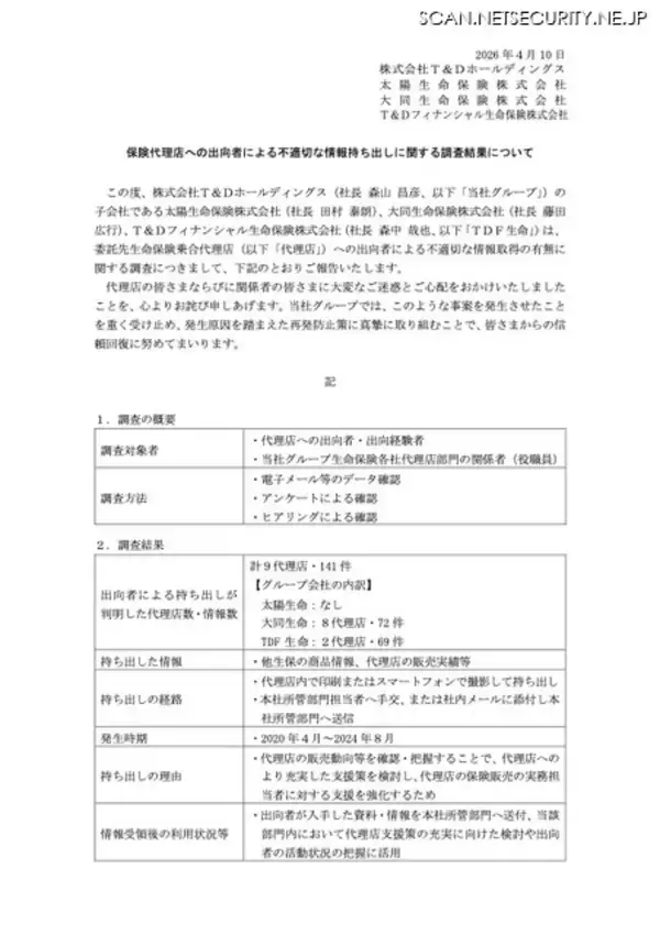 「保険代理店への出向者による不適切な情報持ち出し ～ T&Dホールディングス 調査結果 発表」の画像