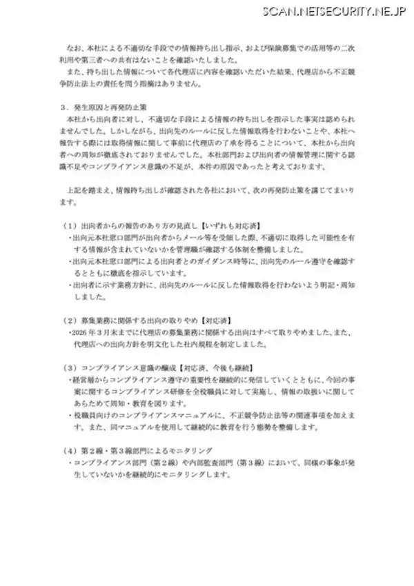 「保険代理店への出向者による不適切な情報持ち出し ～ T&Dホールディングス 調査結果 発表」の画像