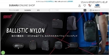 「SUBARUオンラインショップ」で不審な認証画面の表示