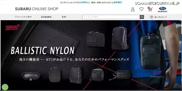 「SUBARUオンラインショップ」で不審な認証画面の表示