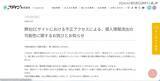 「「ファインオンラインショップ」に不正アクセス、912件のカード情報が流出」の画像2