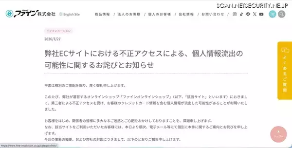 「「ファインオンラインショップ」に不正アクセス、912件のカード情報が流出」の画像