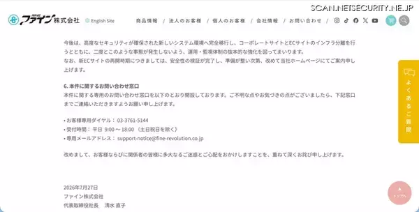 「「ファインオンラインショップ」に不正アクセス、912件のカード情報が流出」の画像