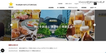 サッポロホールディングスの海外2社に不正アクセス