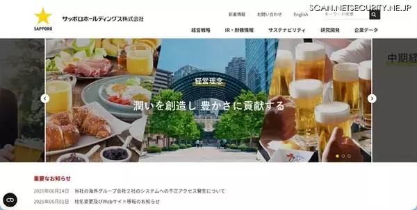 サッポロホールディングスの海外2社に不正アクセス