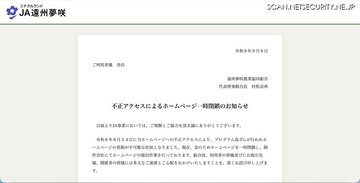 JA遠州夢咲ホームページに不正アクセス、一時閉鎖