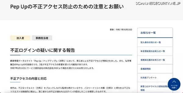 「Pep Up への不正ログイン、日本私立学校振興・共済事業団の利用者 3 名が被害に」の画像