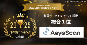 AeyeScan が「2025年下半期 BOXIL資料請求数ランキング」の脆弱性診断 総合部門で 1 位に選出
