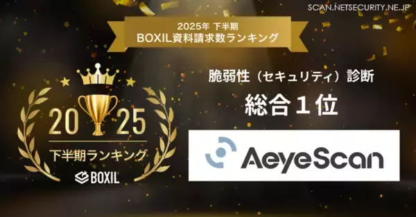 AeyeScan が「2025年下半期 BOXIL資料請求数ランキング」の脆弱性診断 総合部門で 1 位に選出