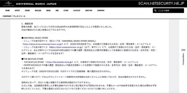 「ユニバーサル ミュージックのECサイトへの不正アクセス、合計 3,105,585件の顧客情報が流出」の画像