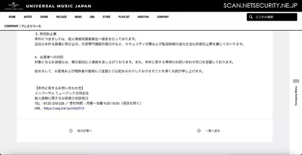 「ユニバーサル ミュージックのECサイトへの不正アクセス、合計 3,105,585件の顧客情報が流出」の画像