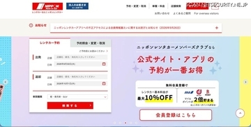 「ニッポンレンタカーアプリ」への不正アクセス、運転免許証情報が閲覧されたおそれも