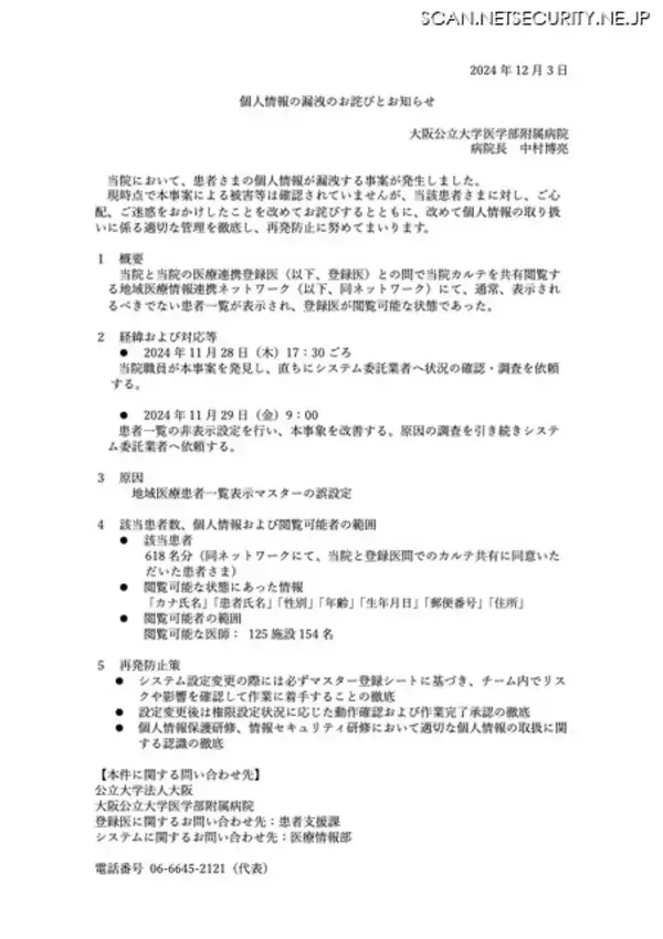 「表示されるべきでない患者一覧が閲覧可能に ～ 大阪公立大学医学部附属病院」の画像