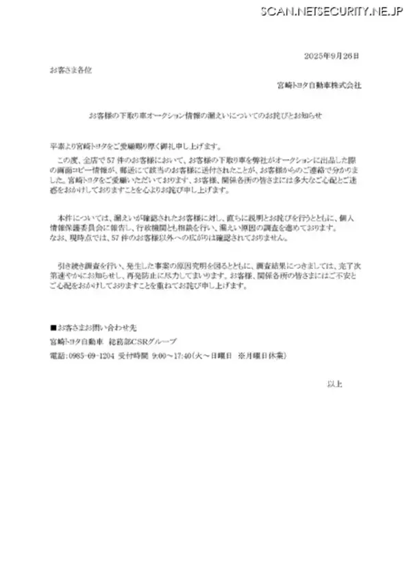 「宮崎トヨタ 顧客の下取り車オークション情報が漏えい」の画像