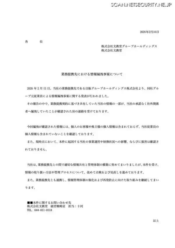 「業務提携していた文教堂も被害に ～ 日販グループ 元従業員による情報漏えい」の画像