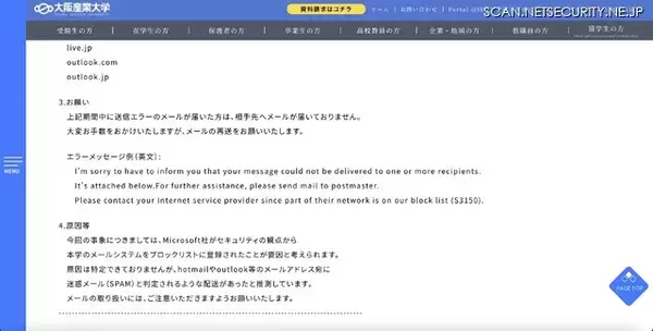 「Microsoft 社、大阪産業大学メールシステムをセキュリティ観点からブロックリストに登録」の画像
