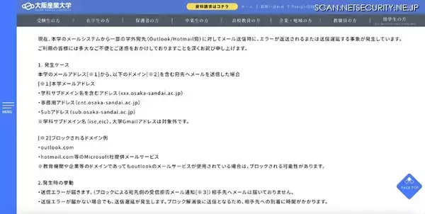「Microsoft 社、大阪産業大学メールシステムをセキュリティ観点からブロックリストに登録」の画像