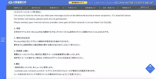 「Microsoft 社、大阪産業大学メールシステムをセキュリティ観点からブロックリストに登録」の画像