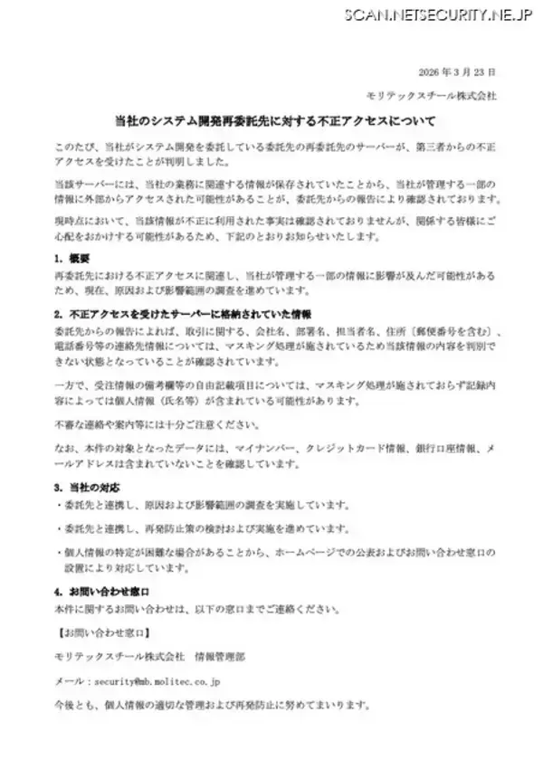 「モリテックスチールのシステム開発再委託先に不正アクセス」の画像