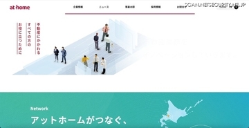 いえらぶCLOUDへの不正アクセス、アットホームに問い合わせを行った一部顧客情報漏えいの可能性