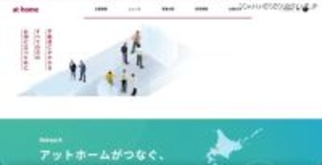 いえらぶCLOUDへの不正アクセス、アットホームに問い合わせを行った一部顧客情報漏えいの可能性