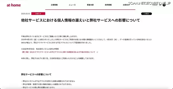 「いえらぶCLOUDへの不正アクセス、アットホームに問い合わせを行った一部顧客情報漏えいの可能性」の画像