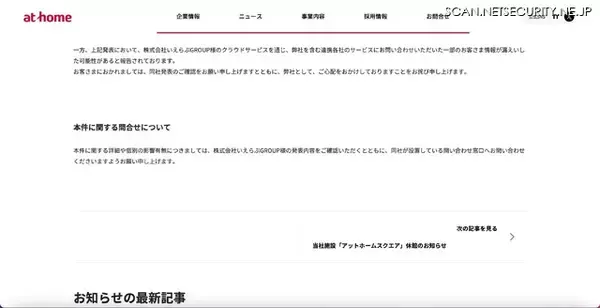 「いえらぶCLOUDへの不正アクセス、アットホームに問い合わせを行った一部顧客情報漏えいの可能性」の画像