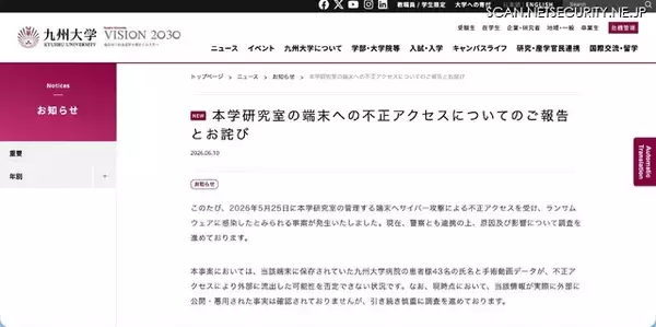 「九州大学の端末がランサムウェア感染、患者43名の氏名と手術動画データが外部流出した可能性を否定できない状況」の画像