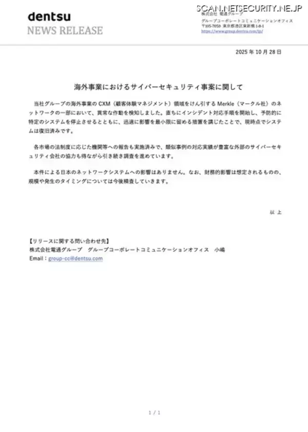 迅速に措置を講じ日本への影響なし ～ 電通グループ海外事業ネットワークの一部に異常な作動を検知