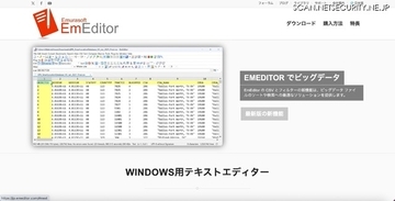 「攻撃者の高い執念が感じられ」る 日本語版 EmEditor Web サイトのリンク改変