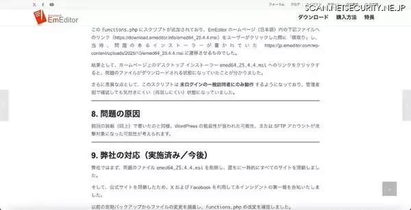 「「攻撃者の高い執念が感じられ」る 日本語版 EmEditor Web サイトのリンク改変」の画像