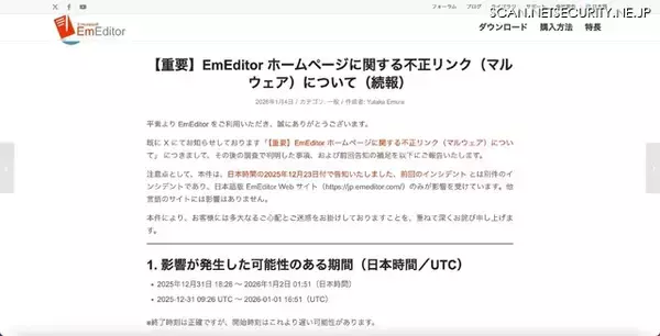 「「攻撃者の高い執念が感じられ」る 日本語版 EmEditor Web サイトのリンク改変」の画像
