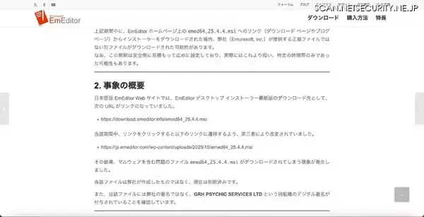 「「攻撃者の高い執念が感じられ」る 日本語版 EmEditor Web サイトのリンク改変」の画像