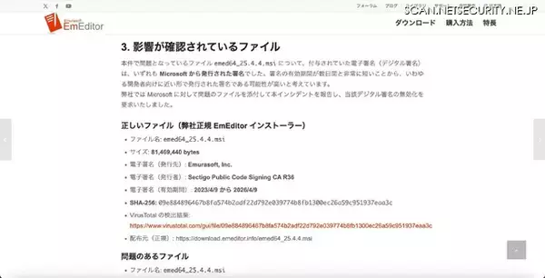 「「攻撃者の高い執念が感じられ」る 日本語版 EmEditor Web サイトのリンク改変」の画像