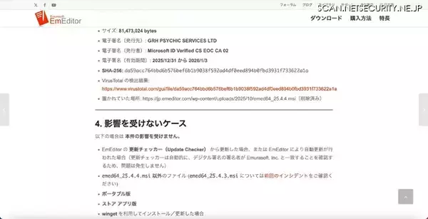 「「攻撃者の高い執念が感じられ」る 日本語版 EmEditor Web サイトのリンク改変」の画像