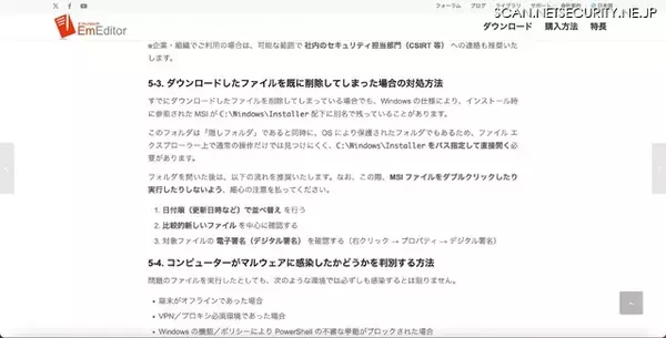 「「攻撃者の高い執念が感じられ」る 日本語版 EmEditor Web サイトのリンク改変」の画像