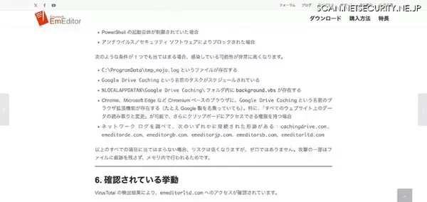 「「攻撃者の高い執念が感じられ」る 日本語版 EmEditor Web サイトのリンク改変」の画像